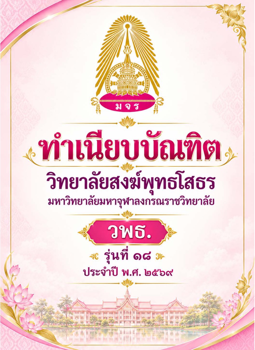 ทำเนียบบัณฑิตวิทยาลัยสงฆ์พุทธโสธร วพธ. รุ่นที่ ๑๘