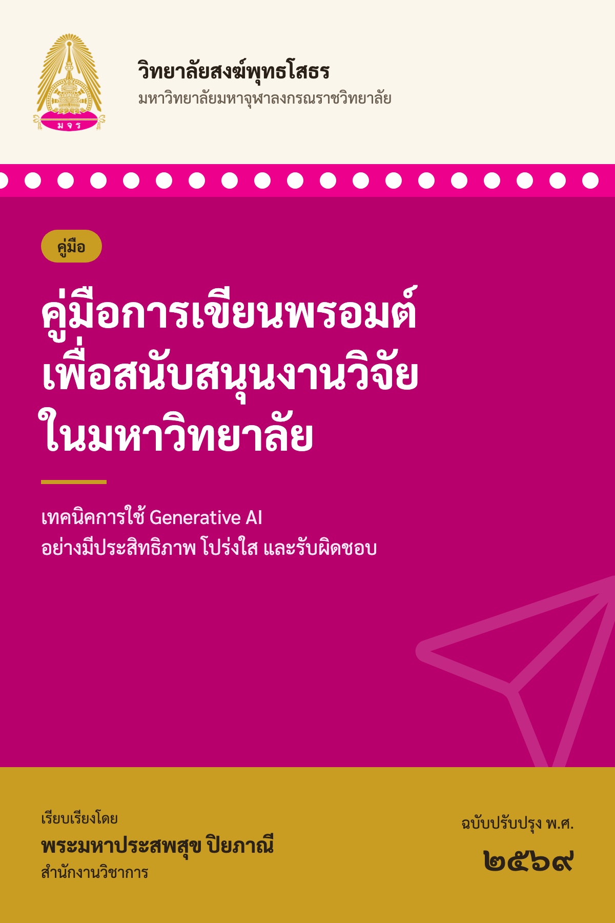 Cover of คู่มือการเขียนพรอมต์เพื่อสนับสนุนงานวิจัยในมหาวิทยาลัย