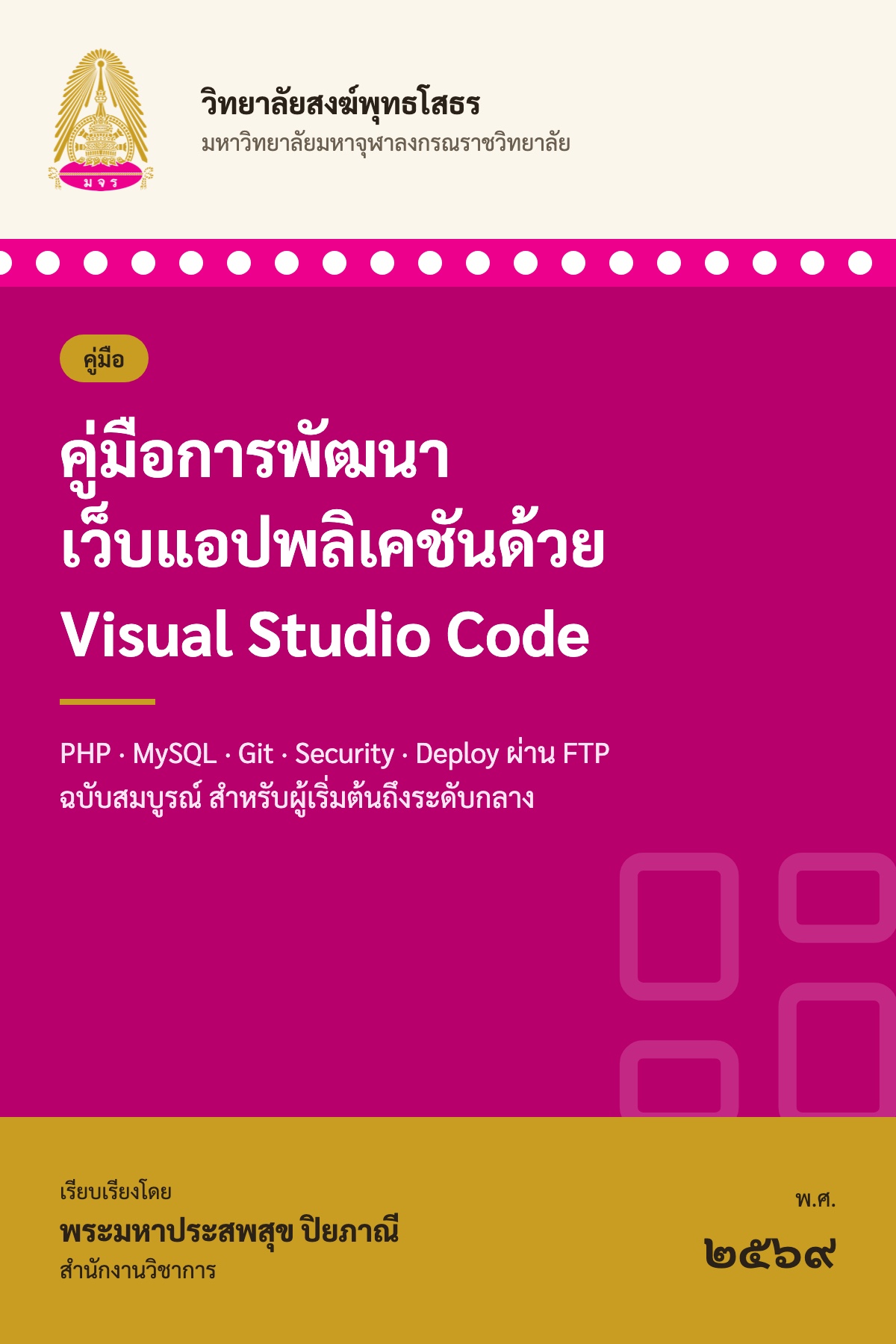 ปก คู่มือการพัฒนาเว็บแอปพลิเคชันด้วย Visual Studio Code