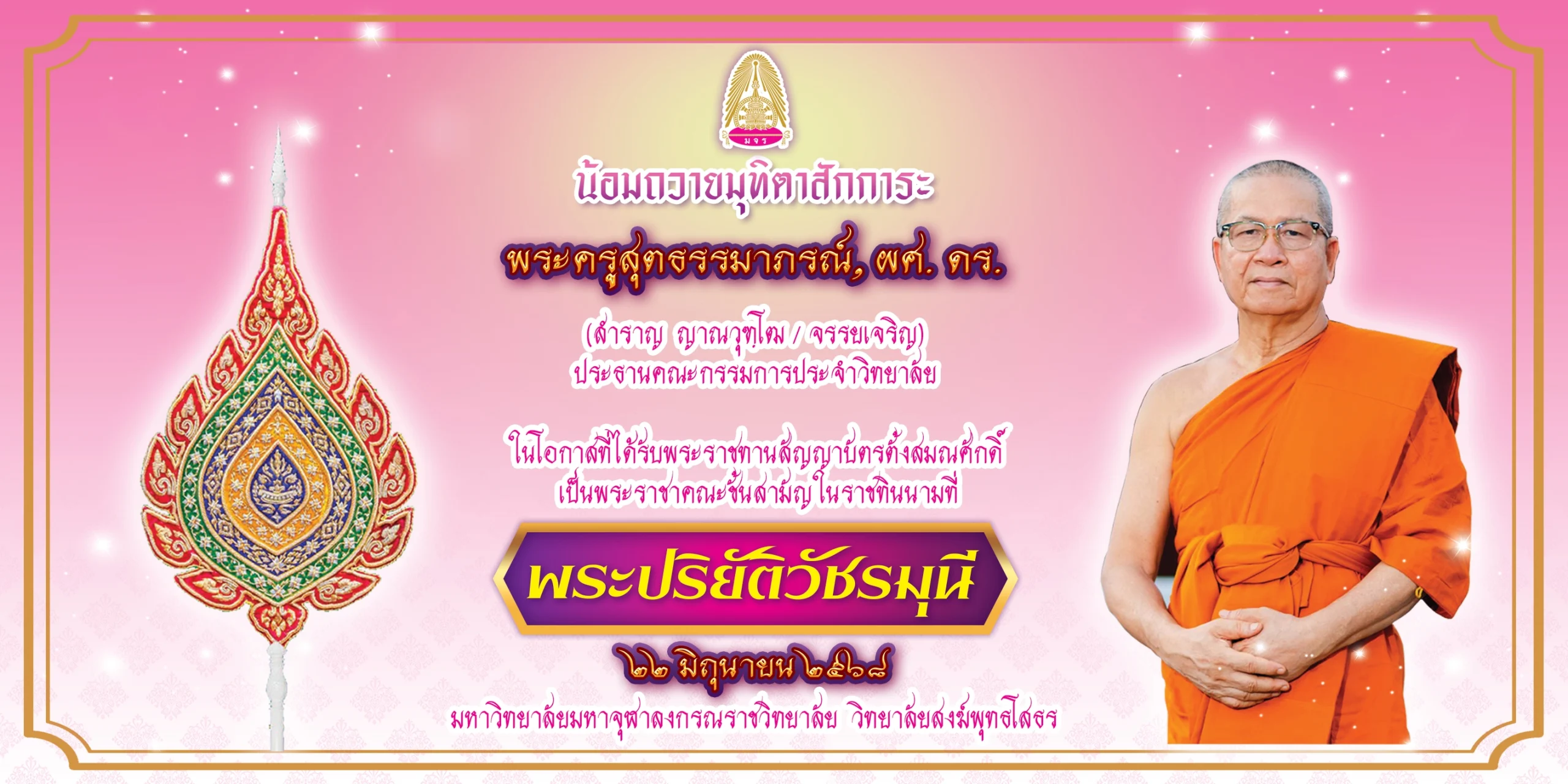 รับสมัครนิสิตใหม่ 2568