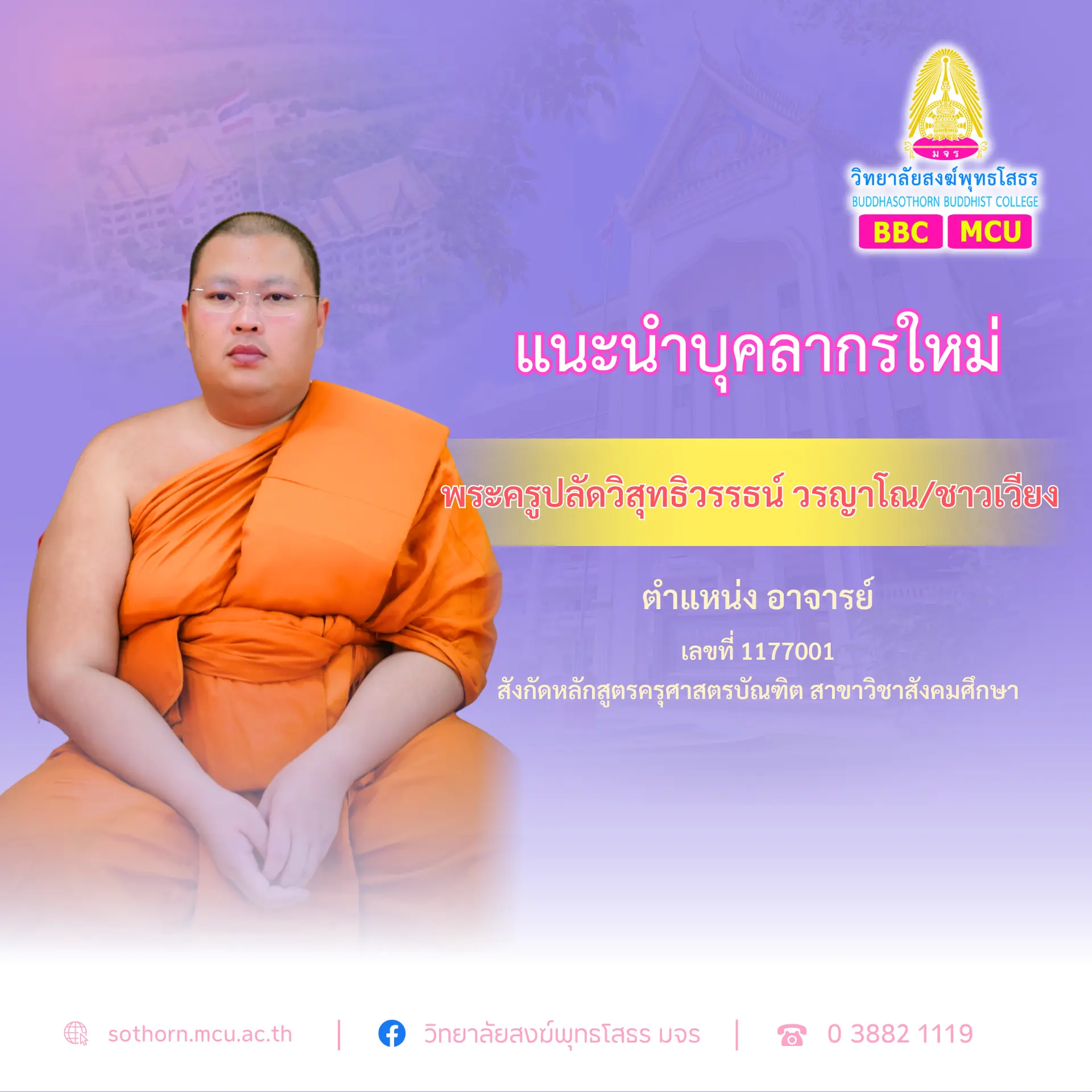 อาจารย์ใหม่ สาขาวิชาสังคมศึกษา