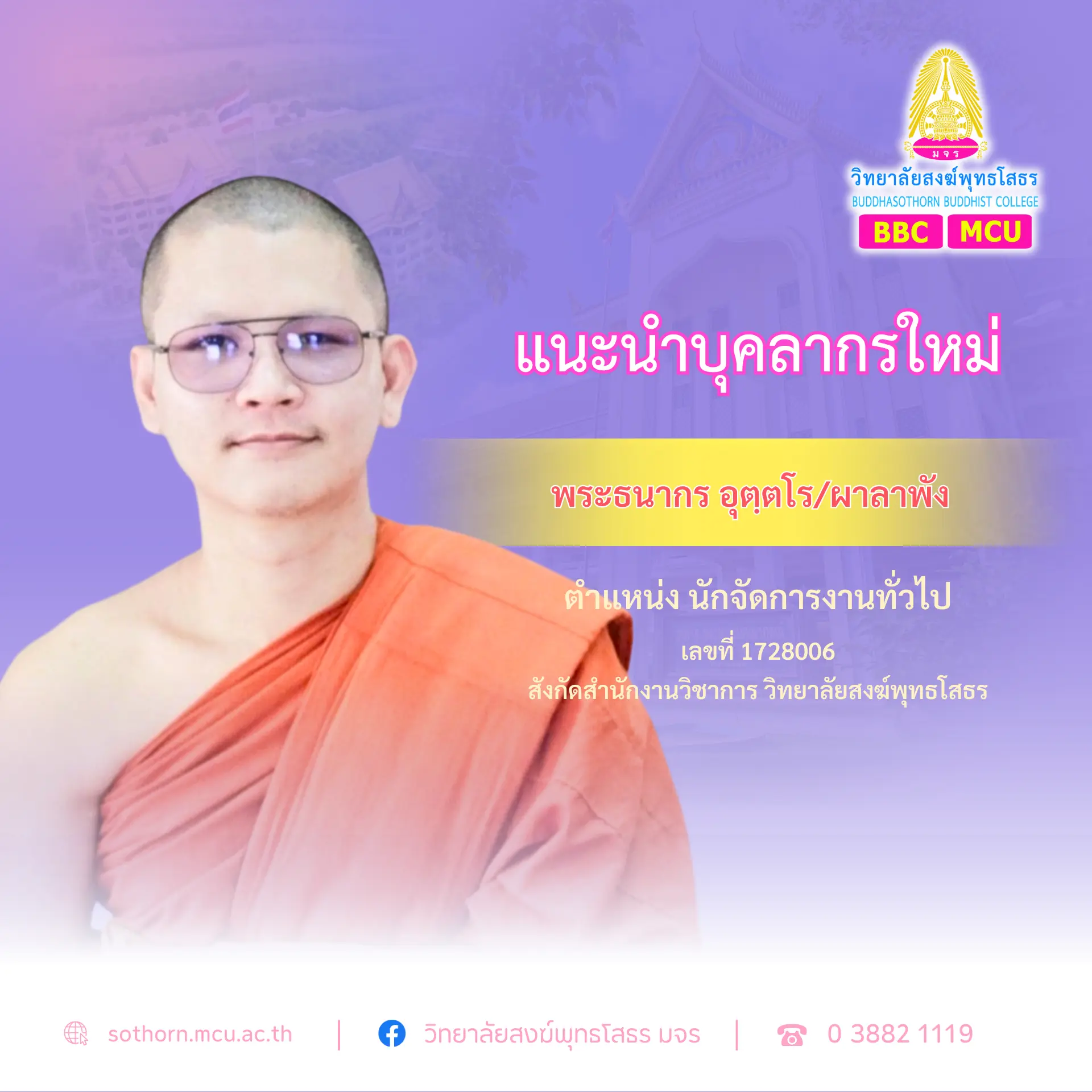 นักจัดการงานทั่วไป ดูแลงานกิจการนิสิต