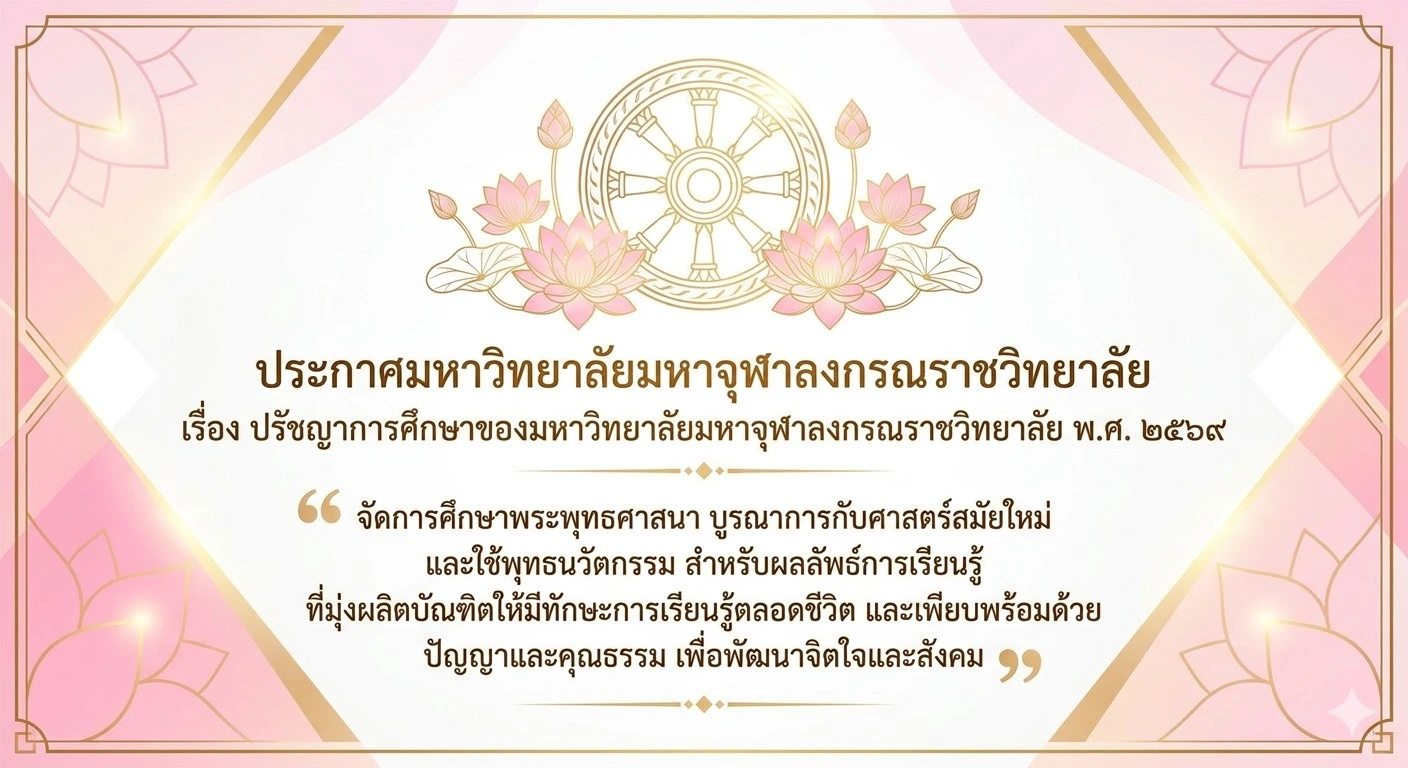 ปรัชญาการศึกษา มจร 2569