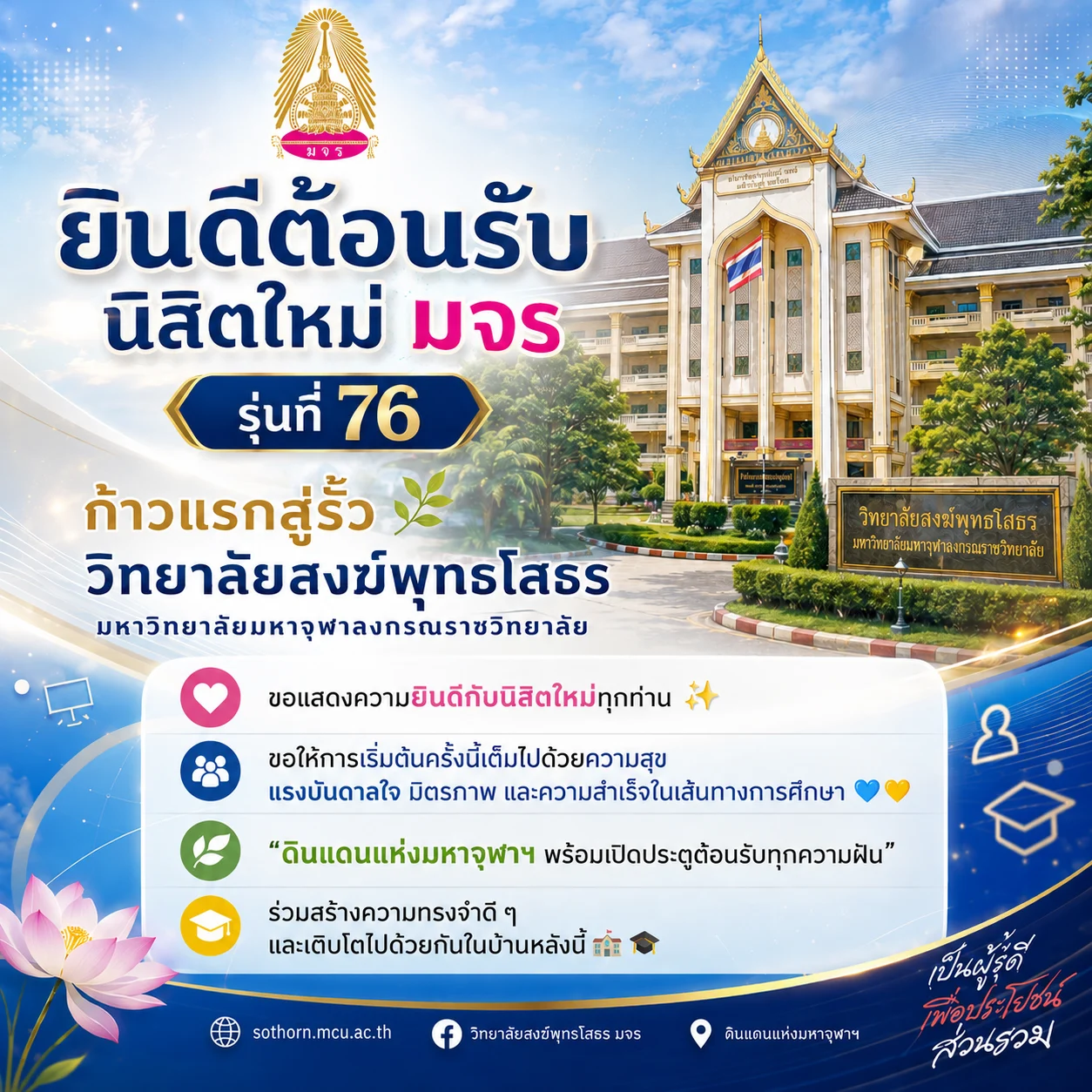 ยินดีต้อนรับนิสิตใหม่